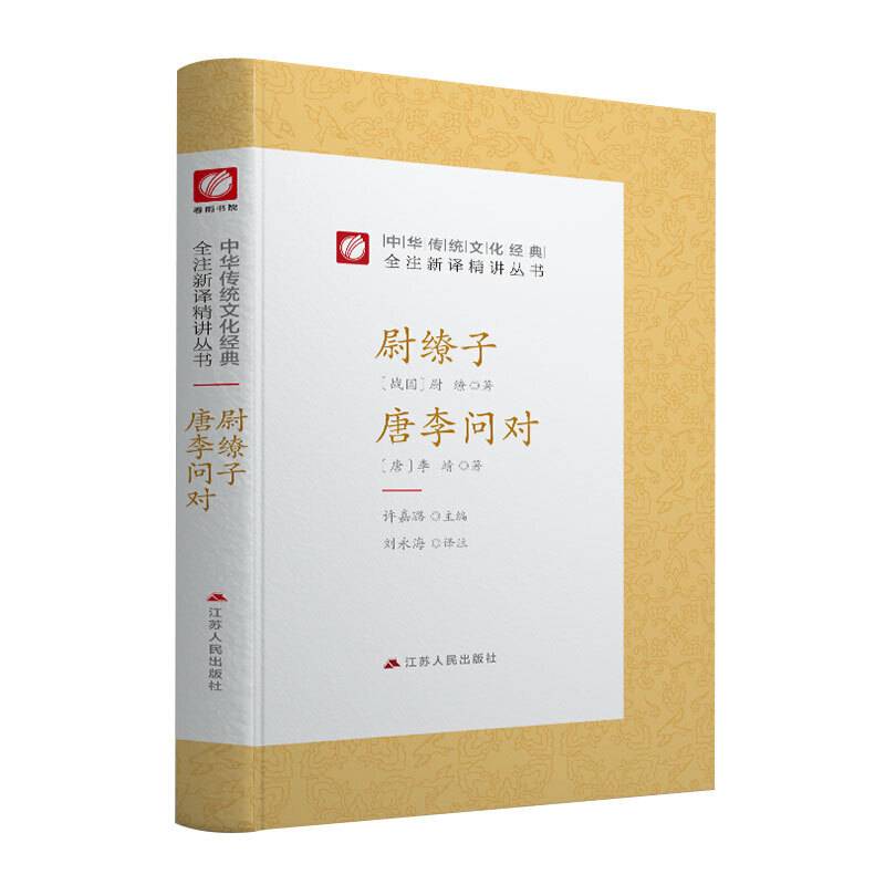 中华传统文化经典全注新译精讲丛书 尉缭子 唐李问对 春雨书院