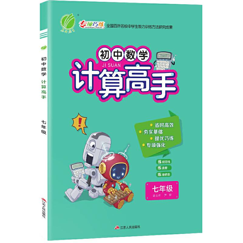 计算高手 七年级 数学 初中 (全一册) 春雨教育・2019秋