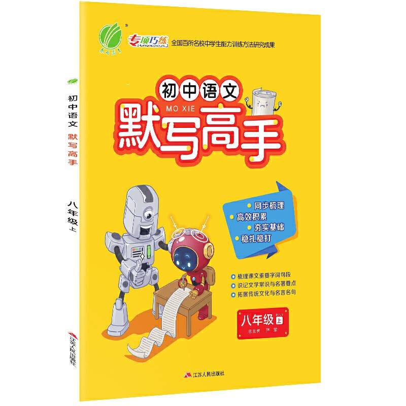 默写高手 八年级上册 初中语文 人教版 2020年秋新版教材同步练习册课时作业本