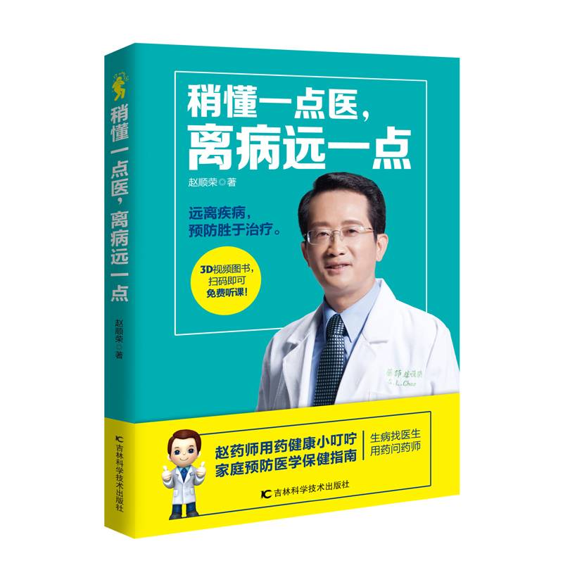 稍懂一点医，离病远一点