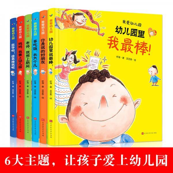 我爱幼儿园系列 全6册 入园准备早教书 我要上幼儿园 2-3岁儿童情绪管理和性格培养图画书亲子阅读你是我的好朋友 宝宝你好图画故事书