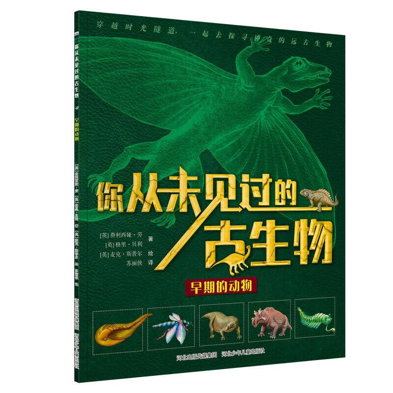 你从未见过的古生物—早期的动物