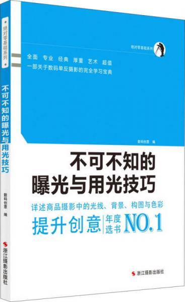绝对0基础:不可不知的曝光与用光技巧