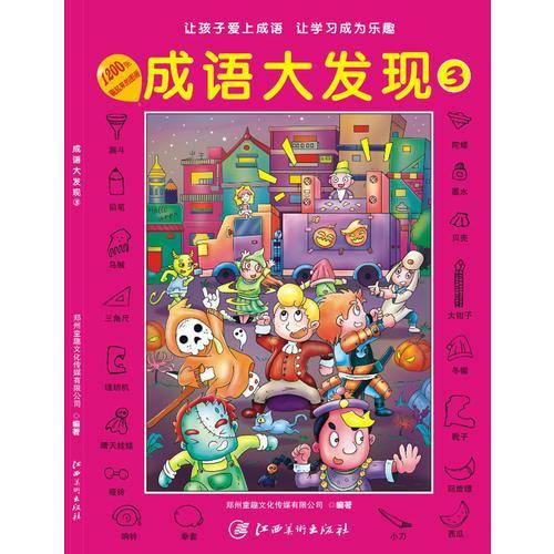 成语大发现 ③
