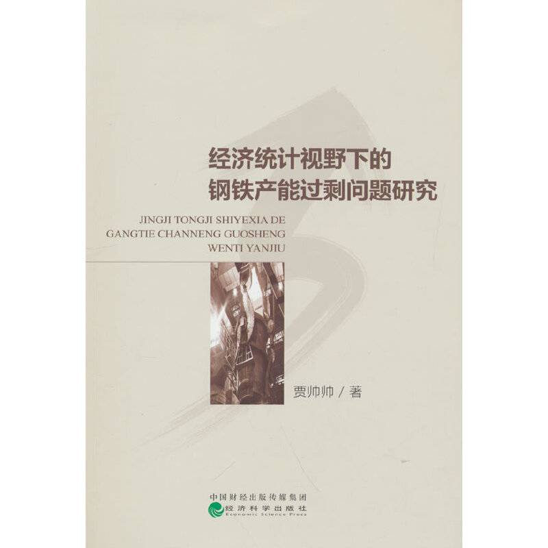 经济统计视野下的钢铁产能过剩问题研究