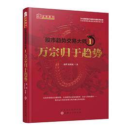 股市趋势交易大师1：万宗归于趋势