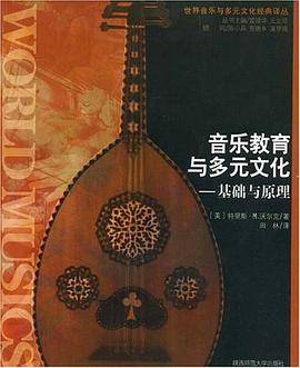 音乐教育与多元文化