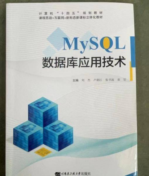 MySQL数据库应用技术 刘杰[等]主编 哈尔滨工程大学出版社 9787566135322