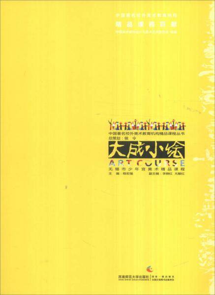 大成小绘・无锡市少年宫美术精品课程