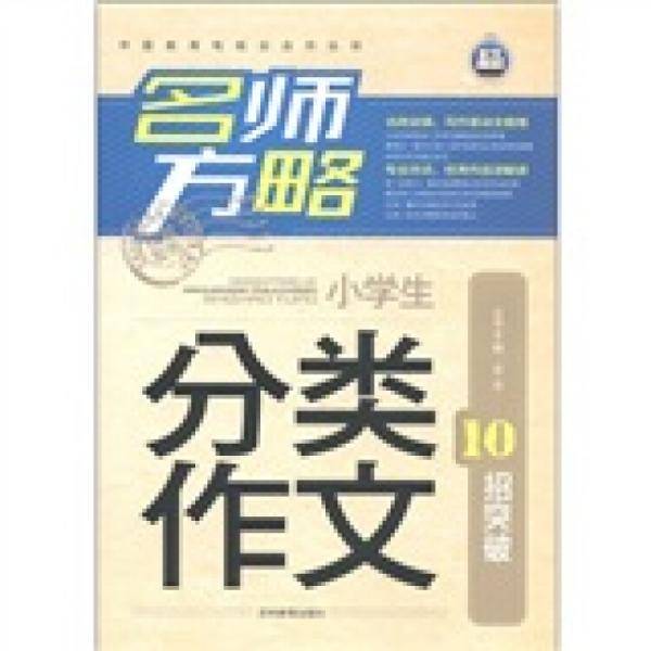 分类作文 名师方略