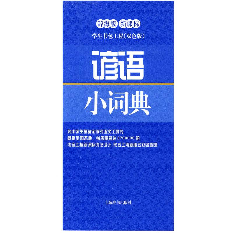 谚语小词典