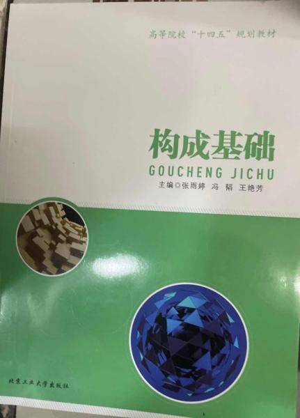 构成基础