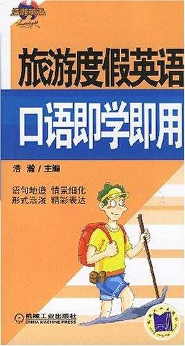 旅游度假英语口语即学即用