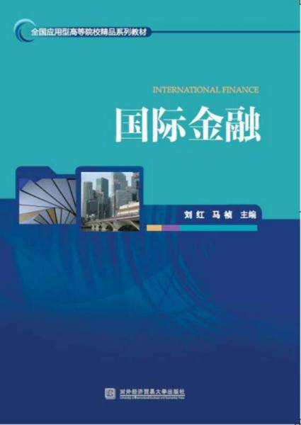 国际金融