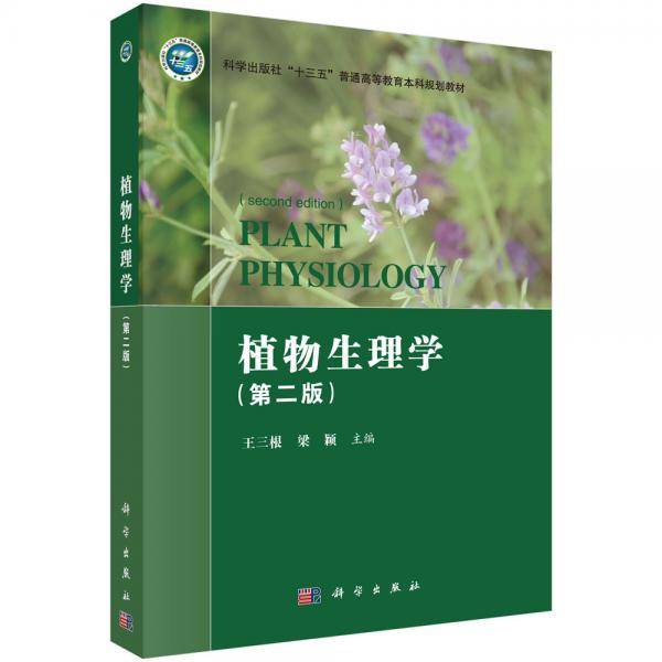 植物生理学（第二版）