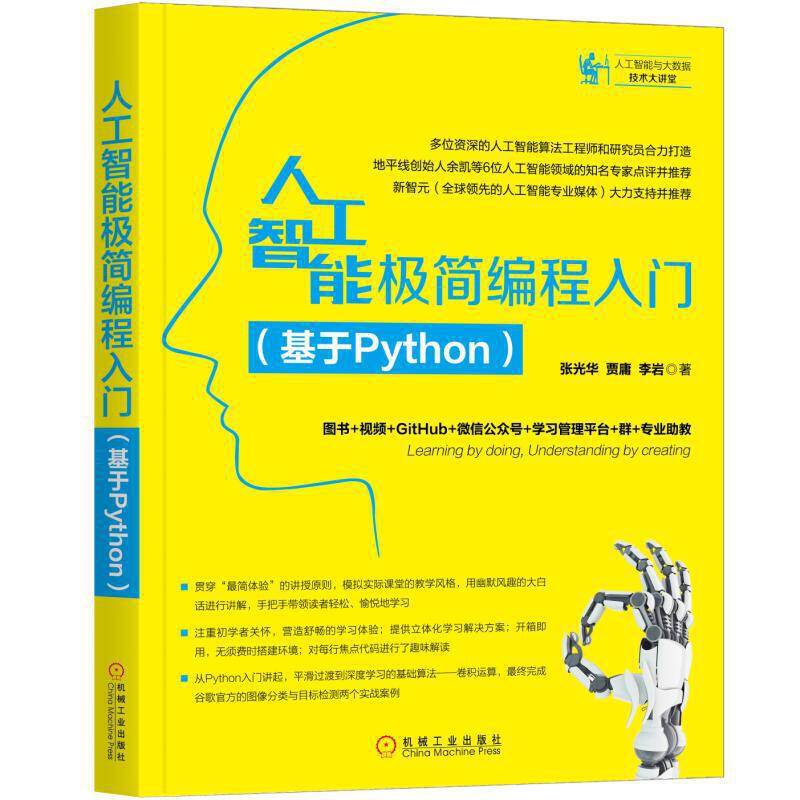 人工智能极简编程入门