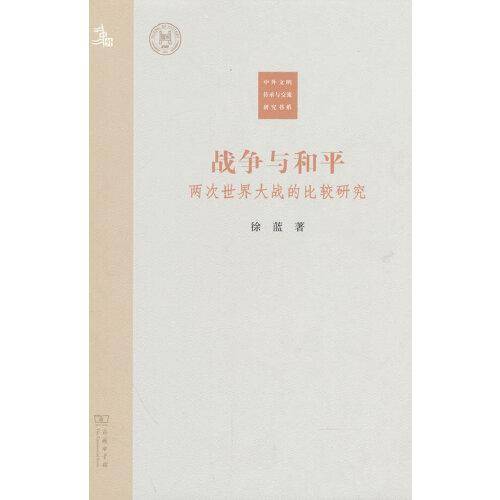 战争与和平：两次世界大战的比较研究(中外文明传承与交流研究书系)