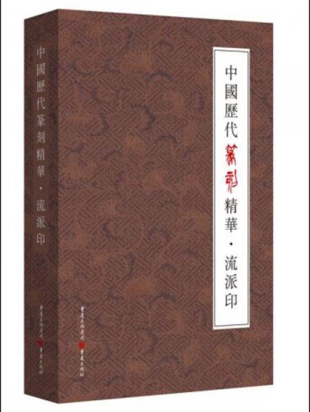 中国历代篆刻精华・流派印