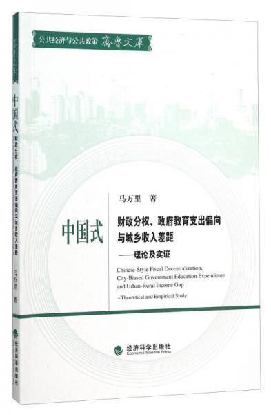 中国式财政分权、政府教育支出偏向与城乡收入差距--理论及实证