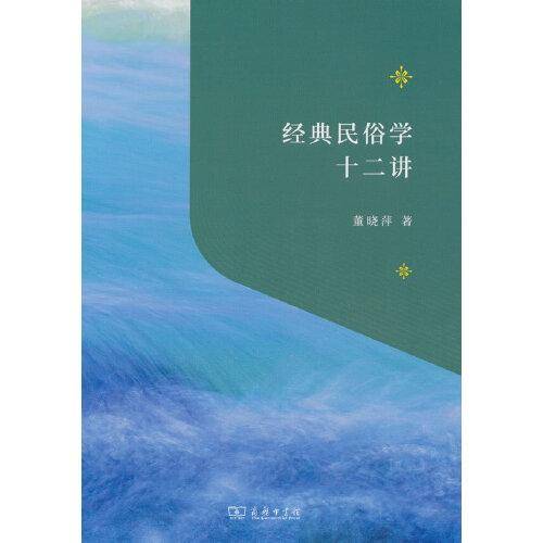 经典民俗学十二讲