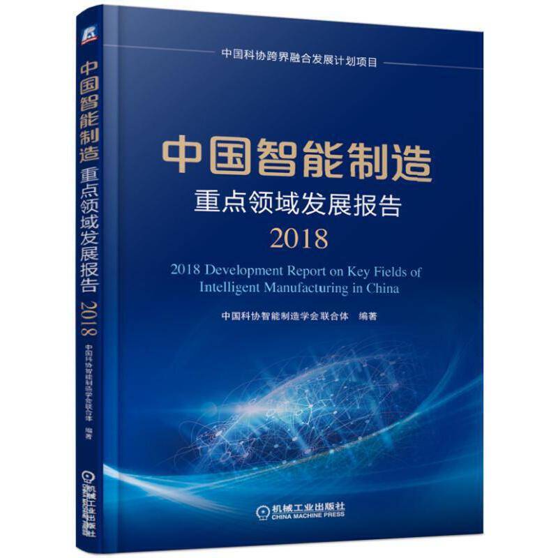 中国智能制造重点领域发展报告