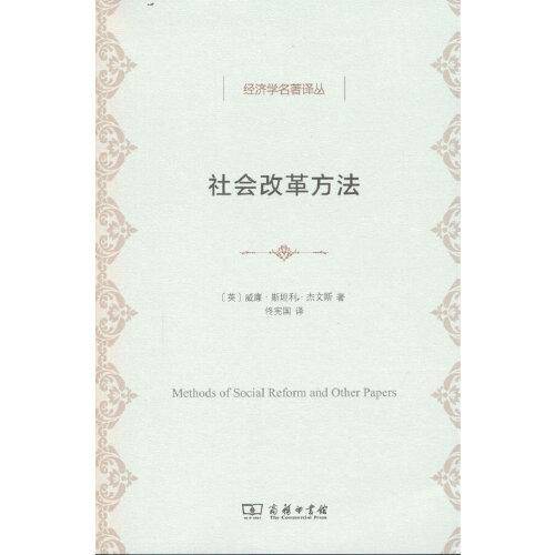 社会改革方法(经济学名著译丛)
