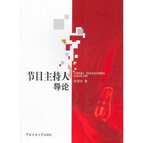 节目主持人导论