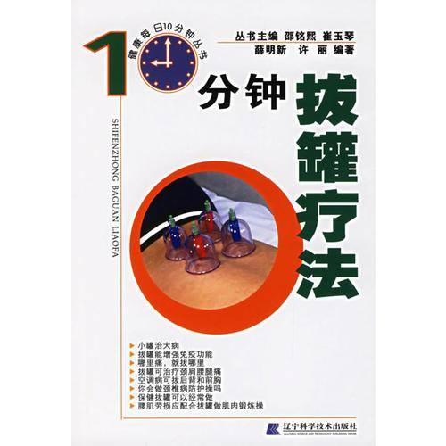 10分钟拔罐疗法