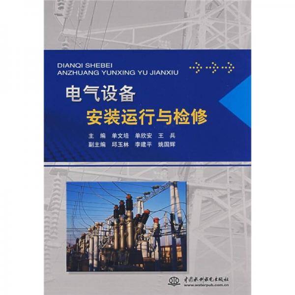 电气设备安装运行与检修
