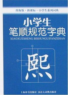 小学生笔顺规范字典