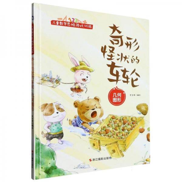 数学思维游戏训练：奇形怪状的车轮·几何图形 智力开发