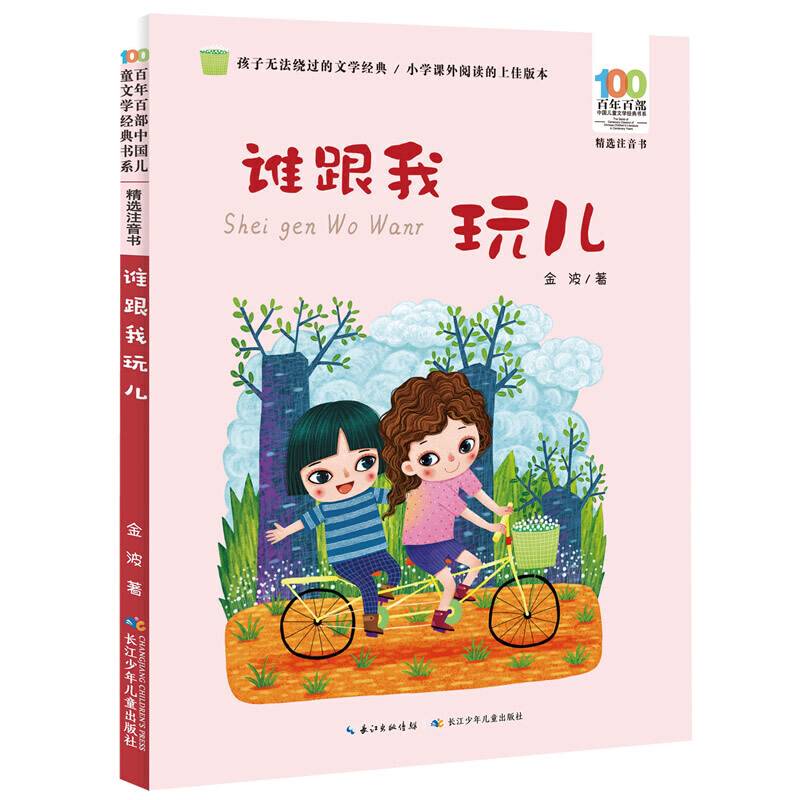 谁跟我玩儿 百年百部中国儿童文学经典书系(精选注音书) 一起长大的玩具等众多经典篇目