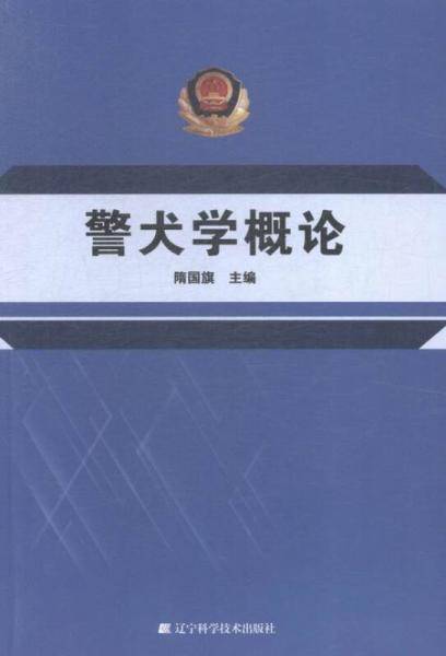 警犬学概论