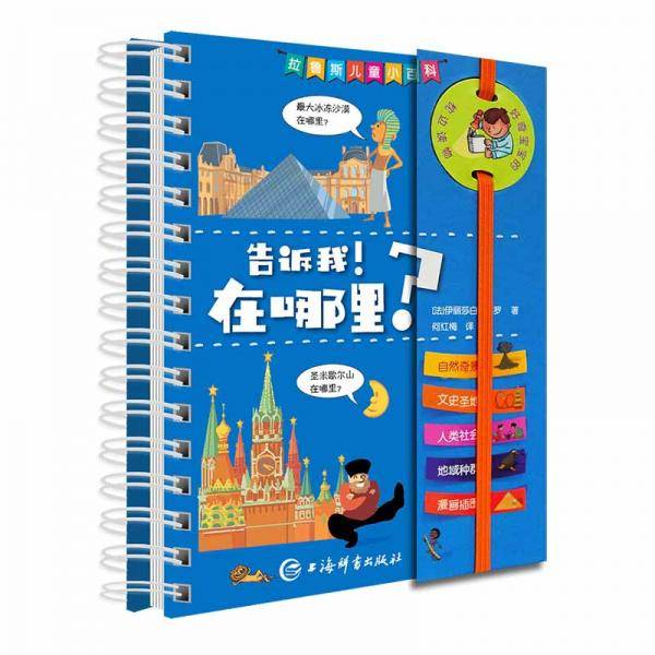拉鲁斯儿童小百科・告诉我！在哪里？