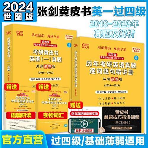 2024考研黄皮书英语(一)真题冲刺试卷版2019-2023+精讲册2019-2023