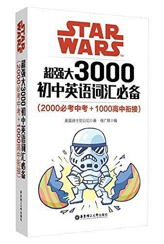 Star Wars 超强大3000初中英语词汇必备（2000必考中考+1000高中衔接）