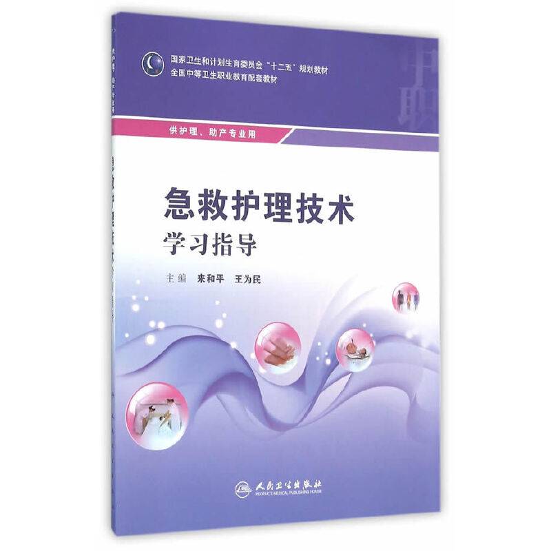 急救护理技术学习指导（中职护理配教）