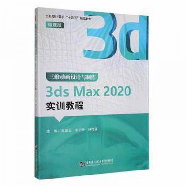 三维动画设计与制作3ds max 2020实训教程(微课版)