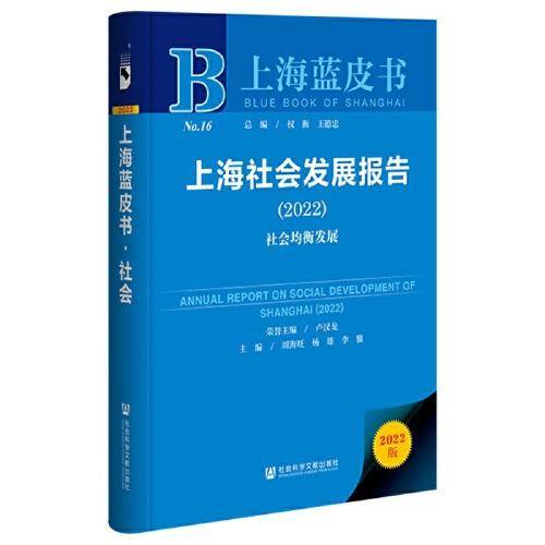 上海蓝皮书：上海社会发展报告（2022）