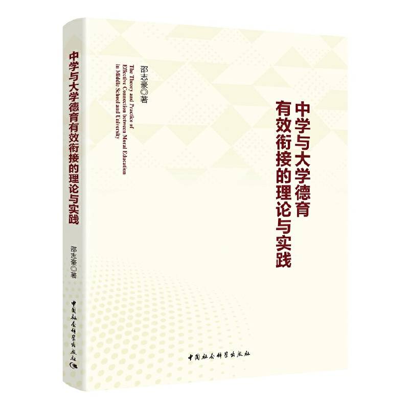 中学与大学德育有效衔接的理论与实践