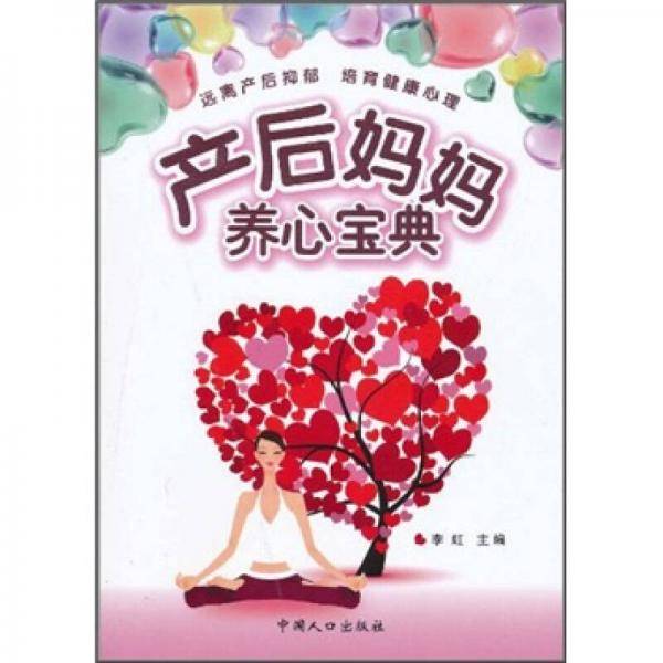 产后妈妈养心宝典