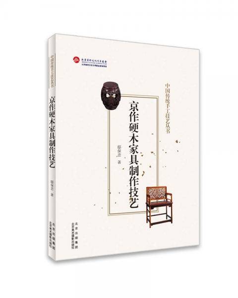 京作硬木家具制作技艺（中国传统手工技艺丛书）
