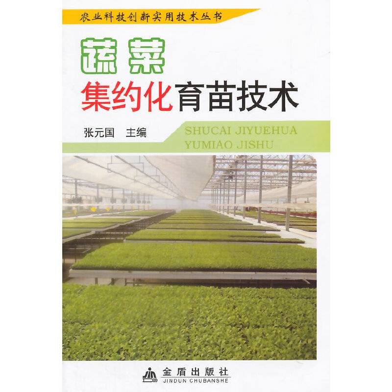 蔬菜集约化育苗技术・农业科技创新实用技术丛书