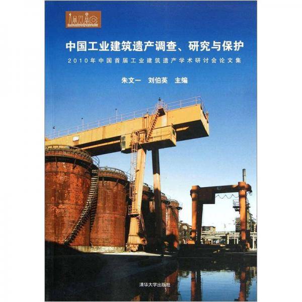 中国工业建筑遗产调查研究与保护