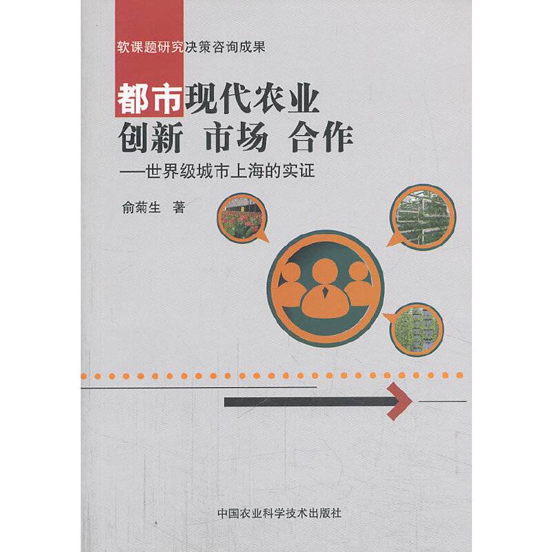都市现代农业创新、市场、合作：世界级城市上海的实证