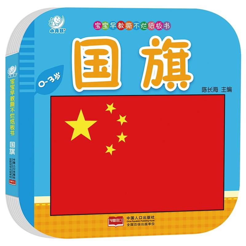宝宝早教撕不烂纸板书・国旗
