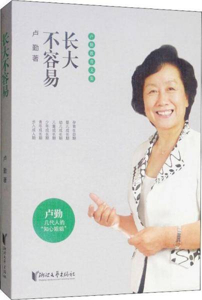 卢勤教育文集-长大不容易