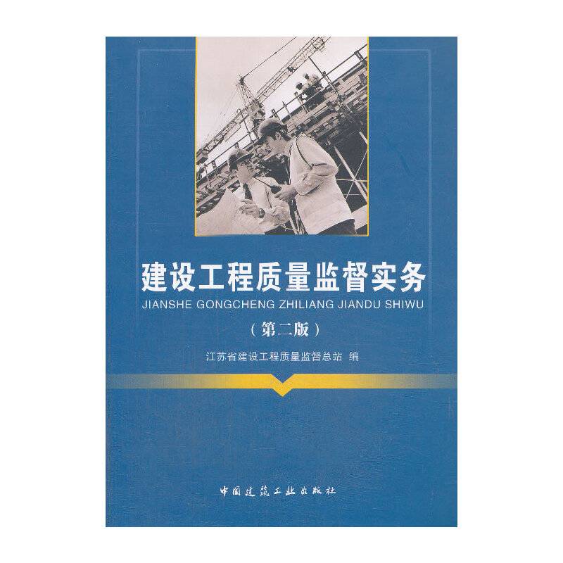 建设工程质量监督实务（第二版）