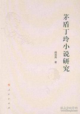茅盾丁玲小说研究