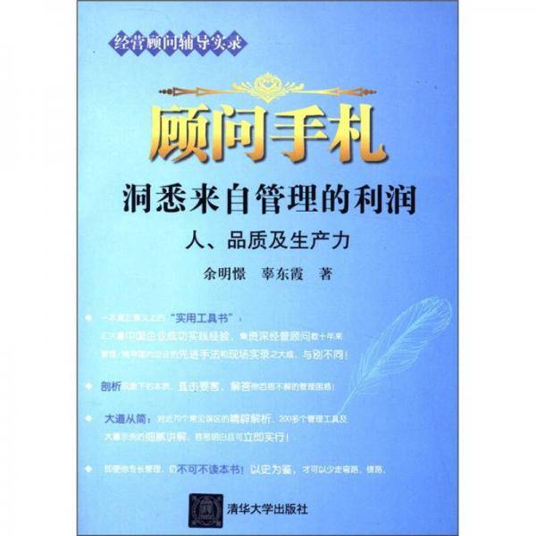 顾问手札